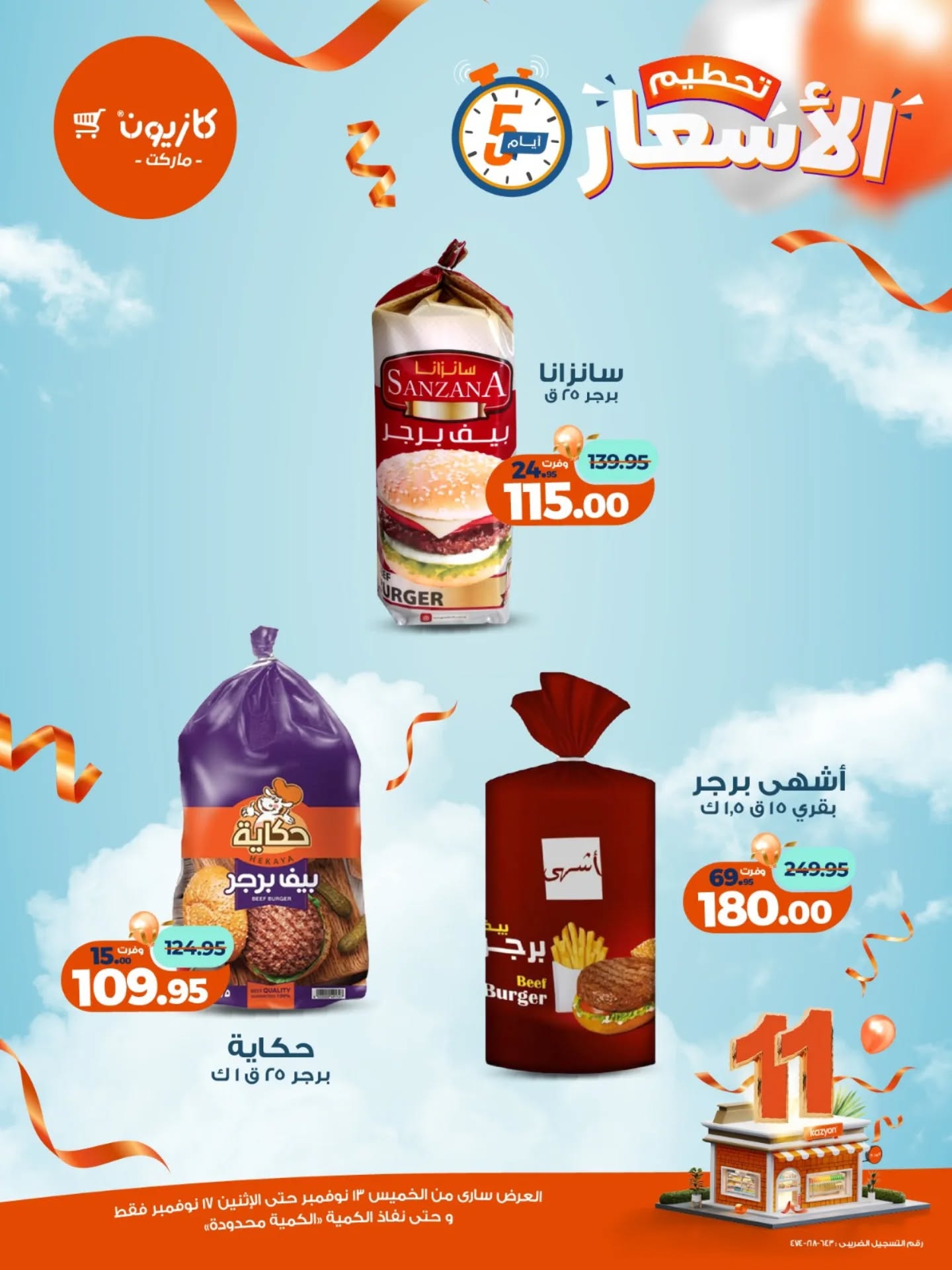 kazyon offers from 12nov to 6nov 2025 عروض كازيون من 12 نوفمبر حتى 6 نوفمبر 2025 صفحة رقم 4